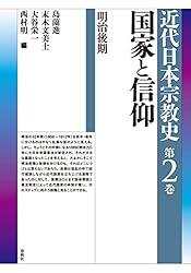 国家と信仰: 明治後期 近代日本宗教史 | 島薗 進, 末木 文美士